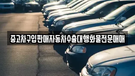 충청남도 부여군 석성면 중고차 전문 중고차구입판매자동차수출대행화물전문매매