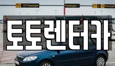 충청남도 아산시 점양동 렌트카 전문 토토렌터카