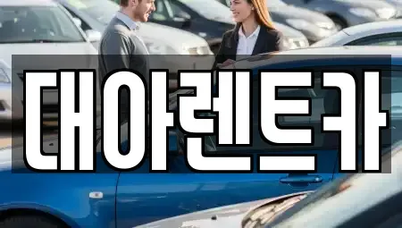 충청남도 천안시 동남구 다가동 단기렌트카,중고차매입,중고차매매,중고차,렌트카,장기렌트카