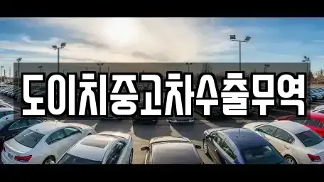 충청남도 천안시 동남구 다가동 중고차매매 전문 도이치중고차수출무역