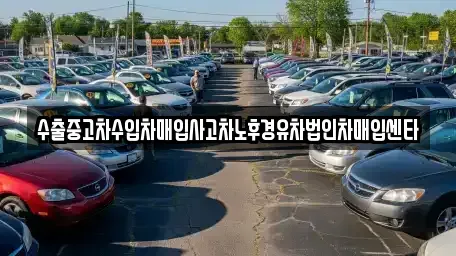 충청남도 천안시 동남구 다가동 중고차매매 전문 수출중고차수입차매입사고차노후경유차법인차매입센타