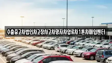 충청남도 천안시 동남구 다가동 중고차매입 전문 수출중고차법인차고장사고차망자차압류차1톤차매입센터