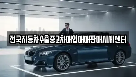 충청남도 천안시 동남구 다가동 중고차매입 전문 전국자동차수출중고차매입매매판매시세센터