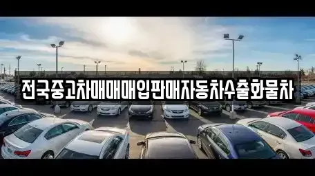 충청남도 천안시 동남구 다가동 중고차매입 전문 전국중고차매매매입판매자동차수출화물차