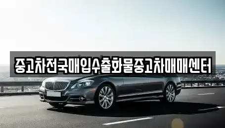 충청남도 천안시 동남구 다가동 중고차매입 전문 중고차전국매입수출화물중고차매매센터