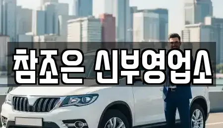 충청남도 천안시 동남구 목천읍 단기렌트카 전문 참조은 신부영업소