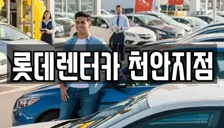 충청남도 천안시 동남구 목천읍 렌트카 전문 롯데렌터카 천안지점