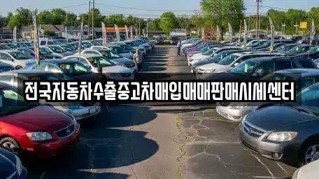 충청남도 천안시 동남구 목천읍 중고차 전문 전국자동차수출중고차매입매매판매시세센터