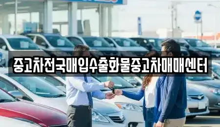 충청남도 천안시 동남구 목천읍 중고차 전문 중고차전국매입수출화물중고차매매센터