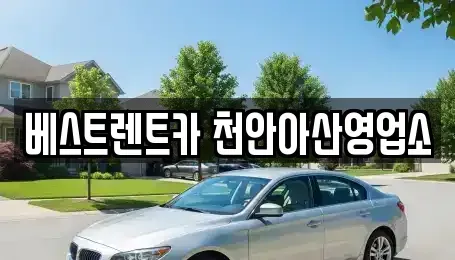 충청남도 천안시 동남구 문화동 렌트카 전문 베스트렌트카 천안아산영업소