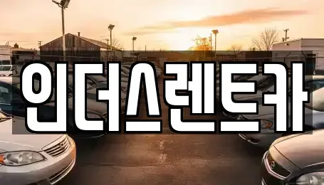 충청남도 천안시 동남구 문화동 렌트카 전문 인더스렌트카