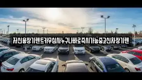 충청남도 천안시 동남구 문화동 렌트카 전문 저신용장기렌트카무심사누구나바로즉시가능중고신차장기렌