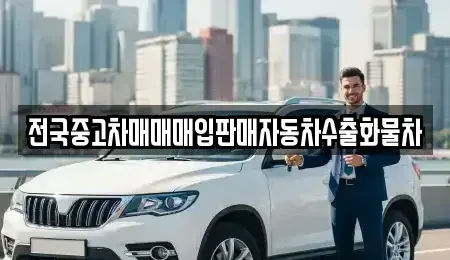 충청남도 천안시 동남구 문화동 중고차매입 전문 전국중고차매매매입판매자동차수출화물차