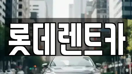 충청북도 제천시 동현동 렌트카 전문 롯데렌트카