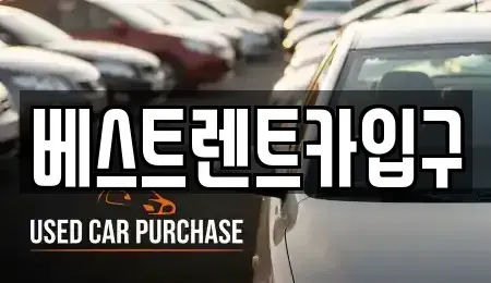 충청북도 제천시 동현동 렌트카 전문 베스트렌트카입구