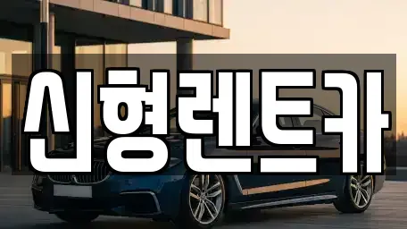 충청북도 제천시 동현동 렌트카 전문 신형렌트카