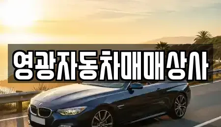 충청북도 제천시 동현동 중고차매매 전문 영광자동차매매상사