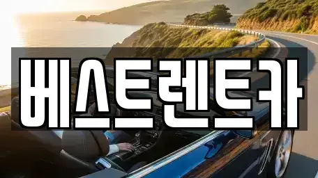 충청북도 제천시 중앙로1가 렌트카 전문 베스트렌트카