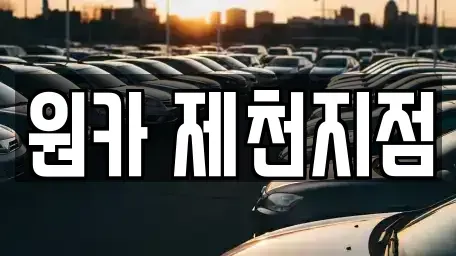 충청북도 제천시 중앙로1가 렌트카 전문 원카 제천지점