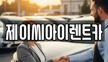 충청북도 제천시 중앙로1가 렌트카 전문 제이씨아이렌트카