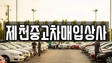 충청북도 제천시 중앙로1가 중고차 전문 제천중고차매입상사