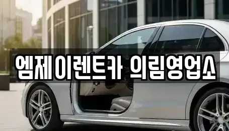 충청북도 제천시 천남동 렌트카 전문 엠제이렌트카 의림영업소