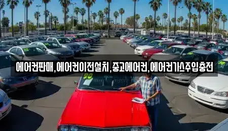 충청북도 제천시 천남동 중고차매매 전문 에어컨판매,에어컨이전설치,중고에어컨,에어컨가스주입충전