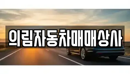 충청북도 제천시 천남동 중고차매매 전문 의림자동차매매상사