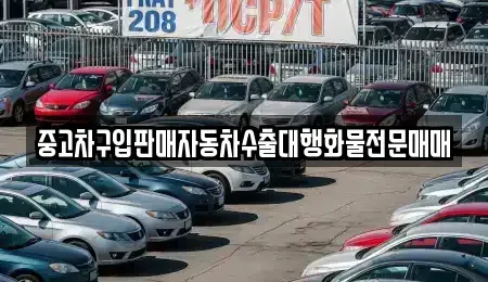 충청북도 제천시 천남동 중고차매매 전문 중고차구입판매자동차수출대행화물전문매매