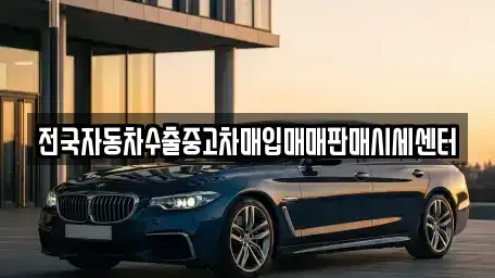 충청북도 제천시 천남동 중고차매입 전문 전국자동차수출중고차매입매매판매시세센터