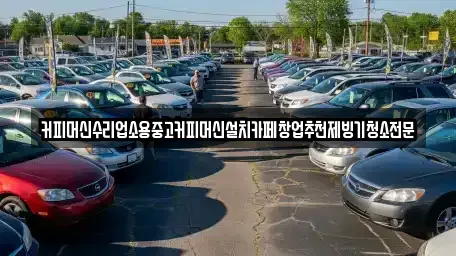 충청북도 청주시 상당구 월오동 중고차 전문 커피머신수리업소용중고커피머신설치카페창업추천제빙기청소전문