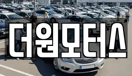 충청북도 청주시 상당구 월오동 중고차매매 전문 더원모터스