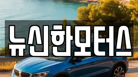 충청북도 청주시 서원구 사직동 중고차 전문 뉴신한모터스