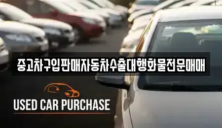 충청북도 청주시 서원구 사직동 중고차 전문 중고차구입판매자동차수출대행화물전문매매
