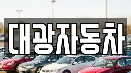 충청북도 청주시 서원구 사직동 중고차매매 전문 대광자동차