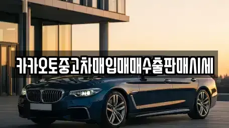충청북도 청주시 서원구 사직동 중고차매입 전문 카카오토중고차매입매매수출판매시세