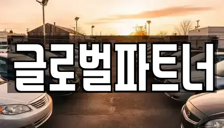 충청북도 청주시 서원구 장암동 렌트카 전문 글로벌파트너