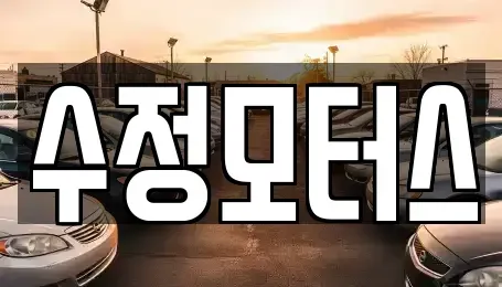 충청북도 청주시 서원구 장암동 중고차 전문 수정모터스