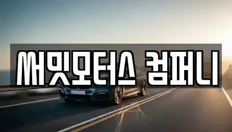 충청북도 청주시 서원구 장암동 중고차 전문 써밋모터스 컴퍼니