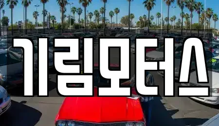 충청북도 청주시 서원구 장암동 중고차매매 전문 기림모터스