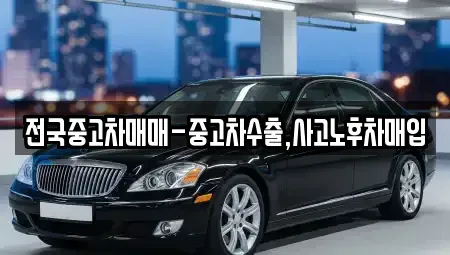 충청북도 청주시 서원구 장암동 중고차매입 전문 전국중고차매매-중고차수출,사고노후차매입