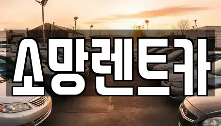 충청북도 청주시 서원구 현도면 렌트카 전문 소망렌트카
