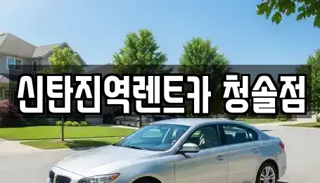 충청북도 청주시 서원구 현도면 렌트카 전문 신탄진역렌트카 청솔점
