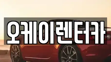 충청북도 청주시 서원구 현도면 렌트카 전문 오케이렌터카