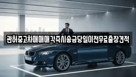 충청북도 청주시 서원구 현도면 중고차 전문 관허중고차매매매각즉시송금당일이전무료출장견적