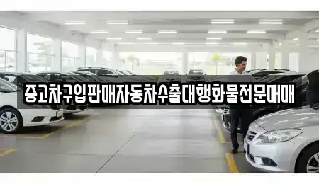 충청북도 청주시 서원구 현도면 중고차 전문 중고차구입판매자동차수출대행화물전문매매