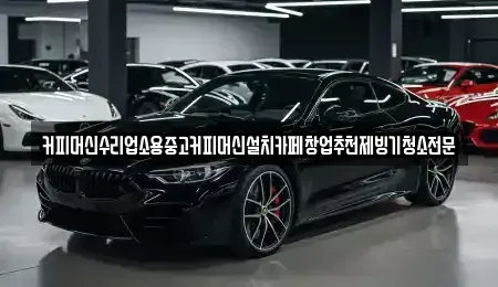 충청북도 청주시 서원구 현도면 중고차 전문 커피머신수리업소용중고커피머신설치카페창업추천제빙기청소전문