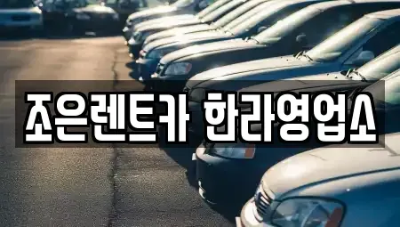 충청북도 청주시 청원구 정상동 렌트카 전문 조은렌트카 한라영업소