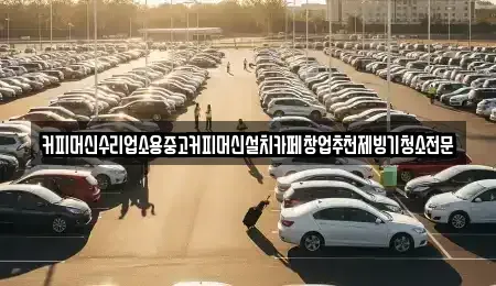 충청북도 청주시 청원구 정상동 중고차 전문 커피머신수리업소용중고커피머신설치카페창업추천제빙기청소전문