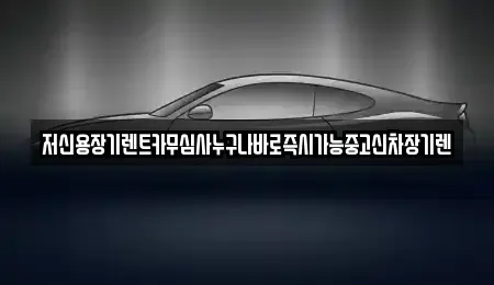 충청북도 청주시 흥덕구 신전동 장기렌트카 전문 저신용장기렌트카무심사누구나바로즉시가능중고신차장기렌